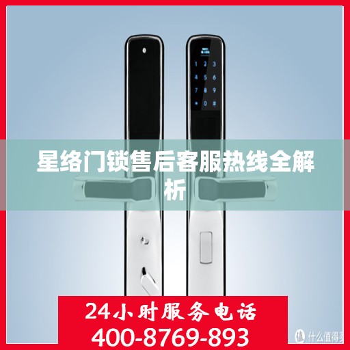 星络门锁售后客服热线全解析