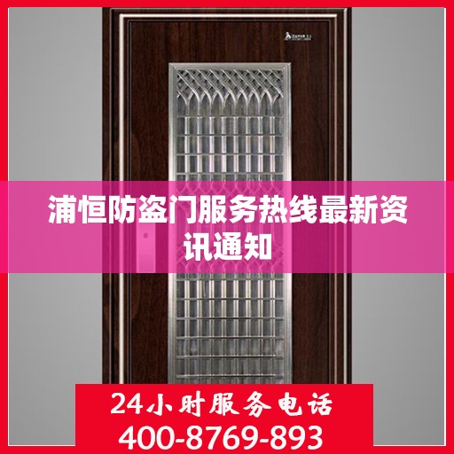 浦恒防盗门服务热线最新资讯通知