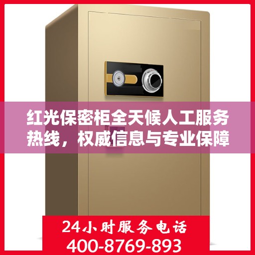 红光保密柜全天候人工服务热线，权威信息与专业保障