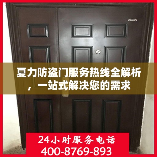 夏力防盗门服务热线全解析，一站式解决您的需求