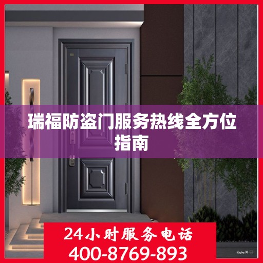 瑞福防盗门服务热线全方位指南