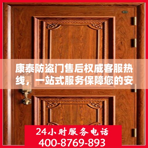 康泰防盗门售后权威客服热线，一站式服务保障您的安全门户