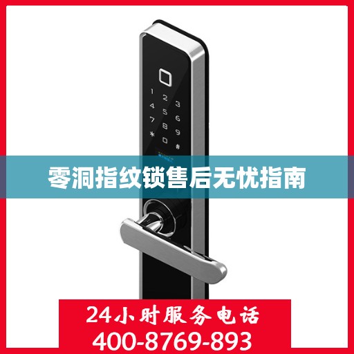 零洞指纹锁售后无忧指南