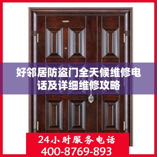 好邻居防盗门全天候维修电话及详细维修攻略