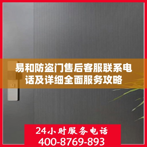 易和防盗门售后客服联系电话及详细全面服务攻略