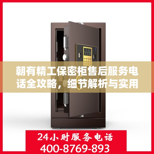 朝有精工保密柜售后服务电话全攻略，细节解析与实用指南