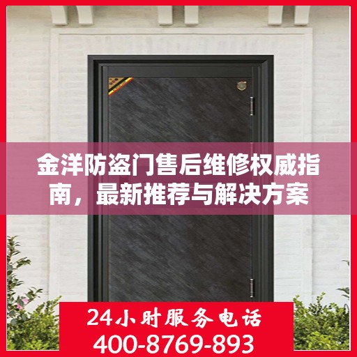 金洋防盗门售后维修权威指南，最新推荐与解决方案