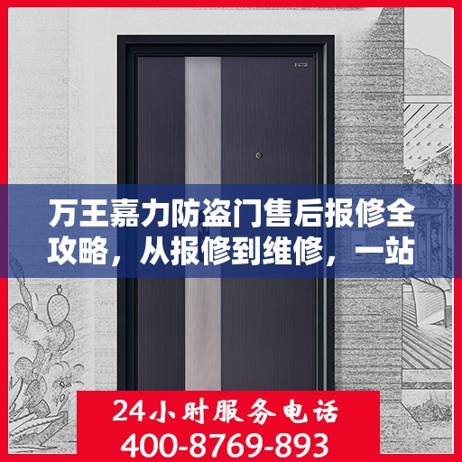 万王嘉力防盗门售后报修全攻略，从报修到维修，一站式服务详解
