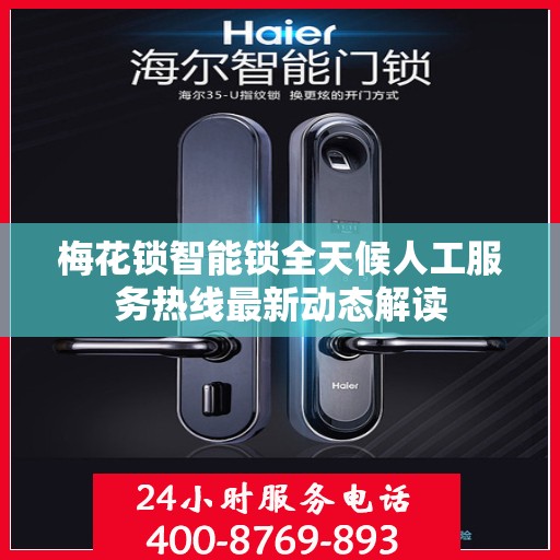 梅花锁智能锁全天候人工服务热线最新动态解读