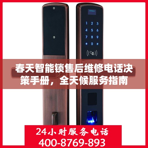 春天智能锁售后维修电话决策手册，全天候服务指南