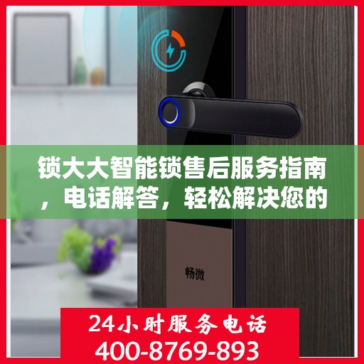 锁大大智能锁售后服务指南，电话解答，轻松解决您的疑虑