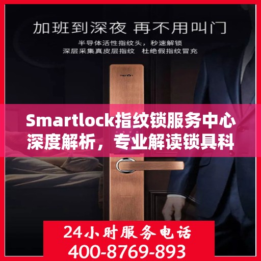 Smartlock指纹锁服务中心深度解析，专业解读锁具科技