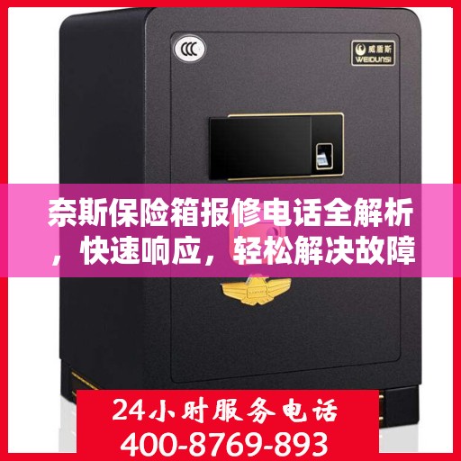 奈斯保险箱报修电话全解析，快速响应，轻松解决故障！