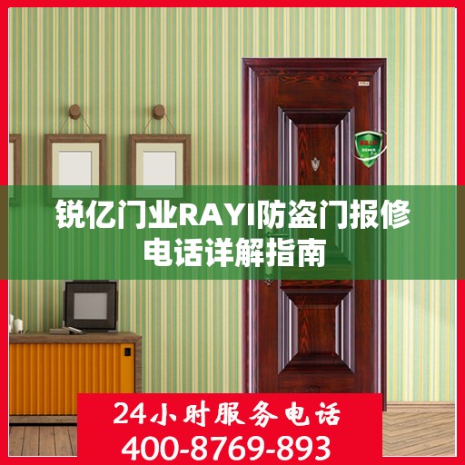 锐亿门业RAYI防盗门报修电话详解指南
