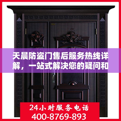天晨防盗门售后服务热线详解，一站式解决您的疑问和需求