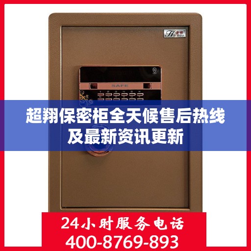 超翔保密柜全天候售后热线及最新资讯更新