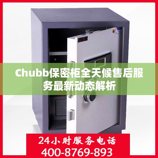 Chubb保密柜全天候售后服务最新动态解析