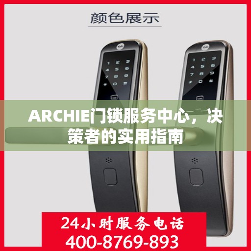 ARCHIE门锁服务中心，决策者的实用指南