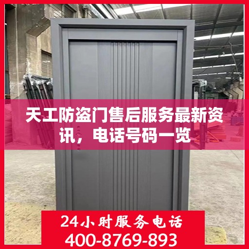 天工防盗门售后服务最新资讯，电话号码一览
