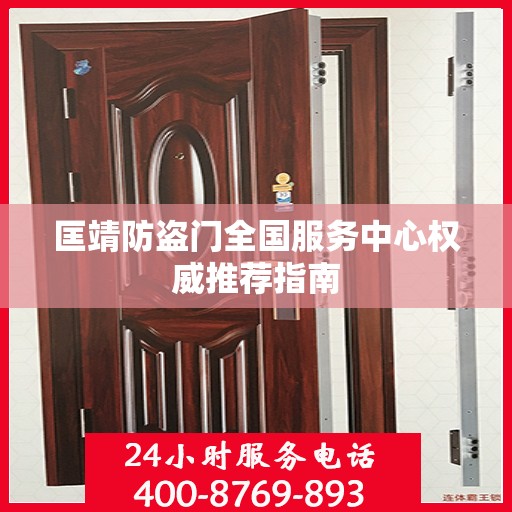 匡靖防盗门全国服务中心权威推荐指南