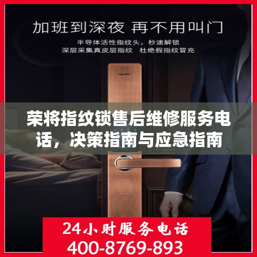 荣将指纹锁售后维修服务电话，决策指南与应急指南