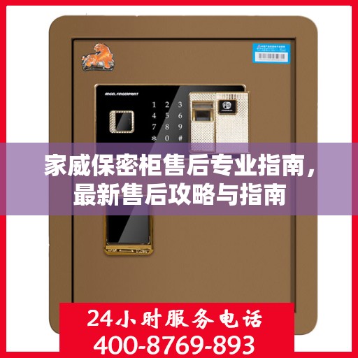 家威保密柜售后专业指南，最新售后攻略与指南