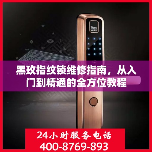 黑玫指纹锁维修指南，从入门到精通的全方位教程
