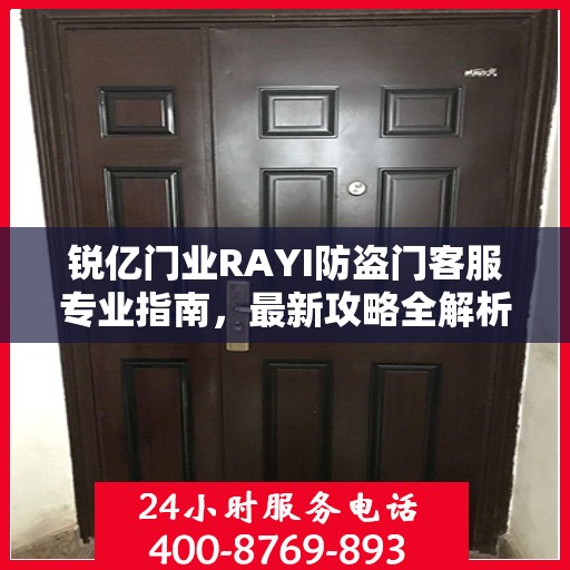 锐亿门业RAYI防盗门客服专业指南，最新攻略全解析