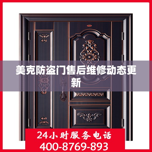 美克防盗门售后维修动态更新