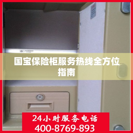 国宝保险柜服务热线全方位指南