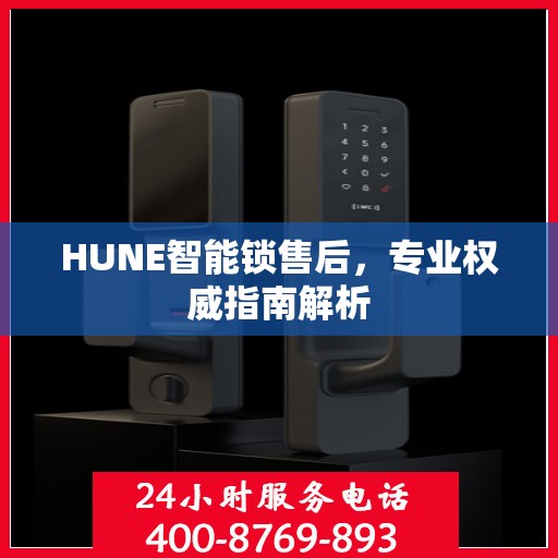 HUNE智能锁售后，专业权威指南解析