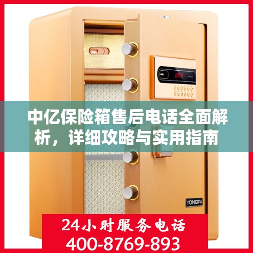 中亿保险箱售后电话全面解析，详细攻略与实用指南