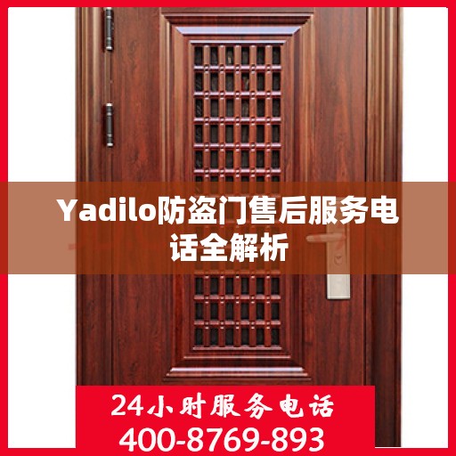 Yadilo防盗门售后服务电话全解析