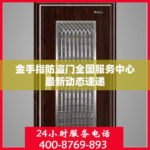 金手指防盗门全国服务中心最新动态速递