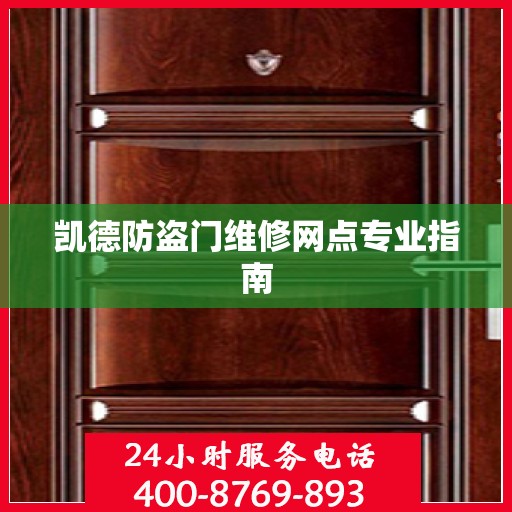 凯德防盗门维修网点专业指南