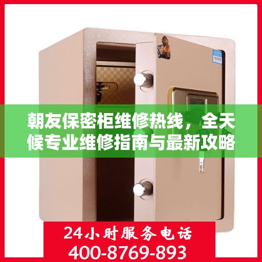 朝友保密柜维修热线，全天候专业维修指南与最新攻略