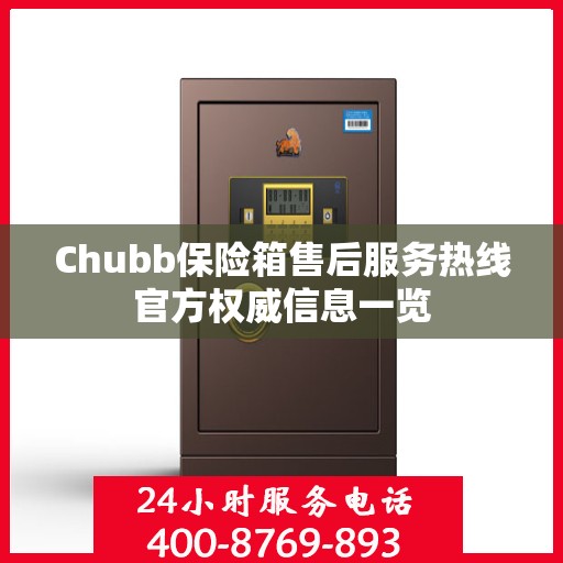 Chubb保险箱售后服务热线官方权威信息一览