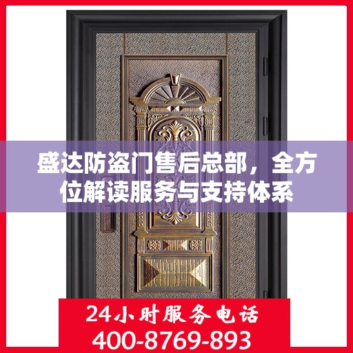盛达防盗门售后总部，全方位解读服务与支持体系