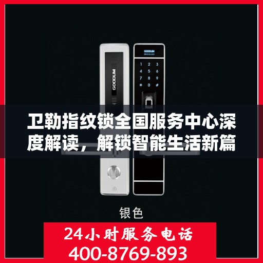 卫勒指纹锁全国服务中心深度解读，解锁智能生活新篇章
