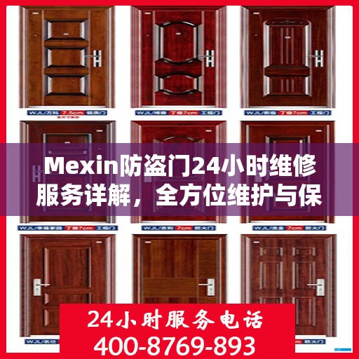 Mexin防盗门24小时维修服务详解，全方位维护与保障攻略