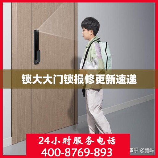 锁大大门锁报修更新速递