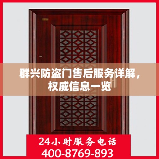 群兴防盗门售后服务详解，权威信息一览