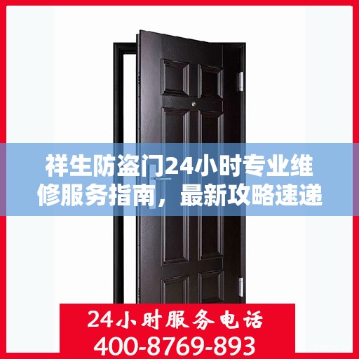 祥生防盗门24小时专业维修服务指南，最新攻略速递