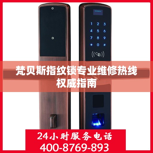 梵贝斯指纹锁专业维修热线权威指南