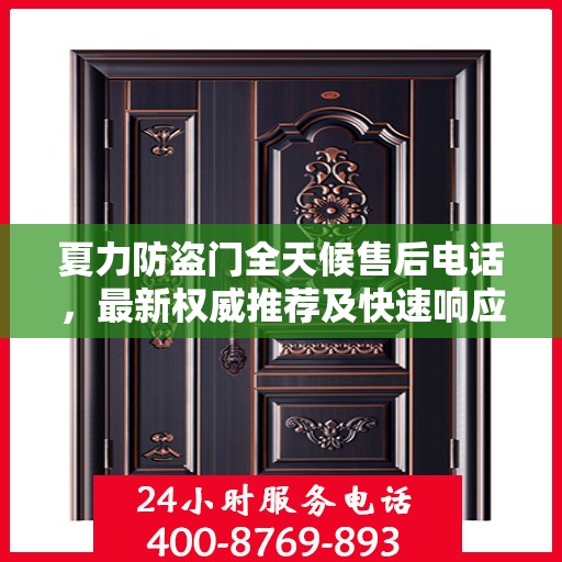 夏力防盗门全天候售后电话，最新权威推荐及快速响应服务