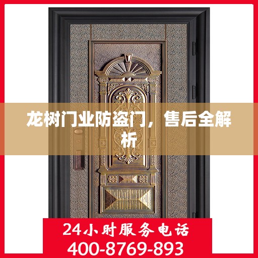 龙树门业防盗门，售后全解析