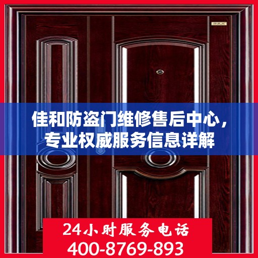佳和防盗门维修售后中心，专业权威服务信息详解