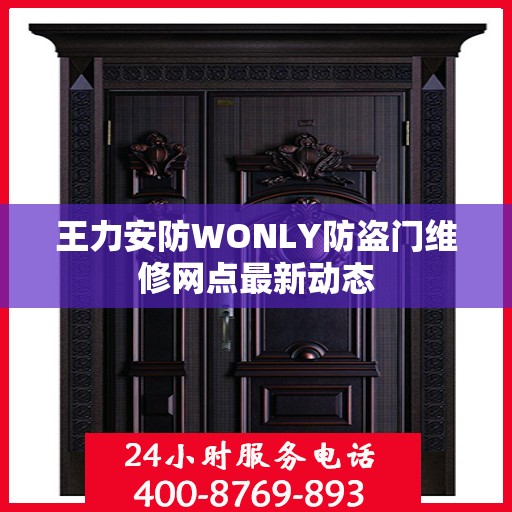 王力安防WONLY防盗门维修网点最新动态