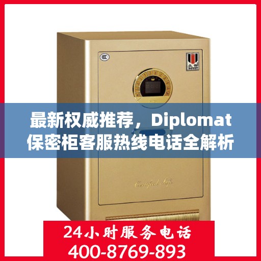 最新权威推荐，Diplomat保密柜客服热线电话全解析