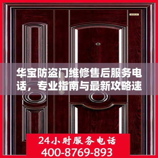 华宝防盗门维修售后服务电话，专业指南与最新攻略速递